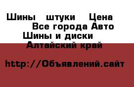 Шины 4 штуки  › Цена ­ 2 000 - Все города Авто » Шины и диски   . Алтайский край